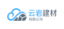 云岩建材有限公司