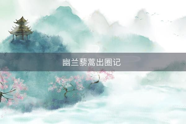 幽兰藜蒿出圈记 
