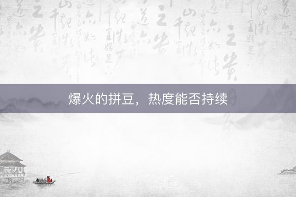 爆火的拼豆，热度能否持续