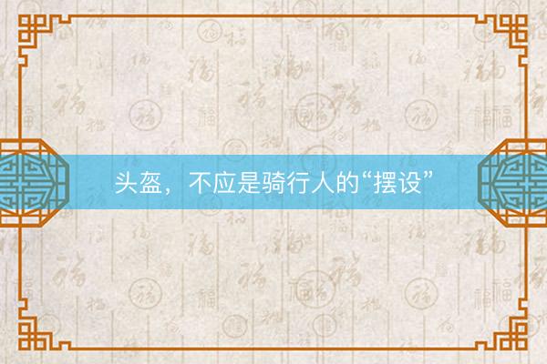 头盔，不应是骑行人的“摆设”