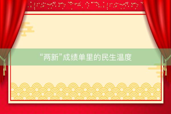 “两新”成绩单里的民生温度