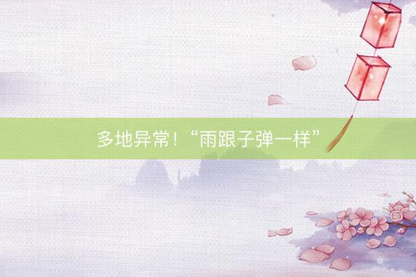 多地异常!“雨跟子弹一样”