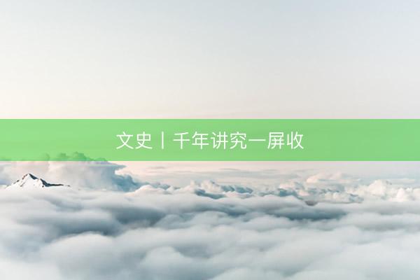 文史丨千年讲究一屏收
