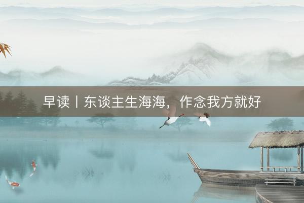 早读丨东谈主生海海，作念我方就好