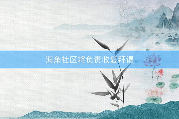 海角社区将负责收复拜谒