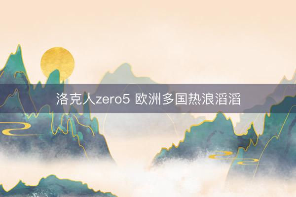 洛克人zero5 欧洲多国热浪滔滔