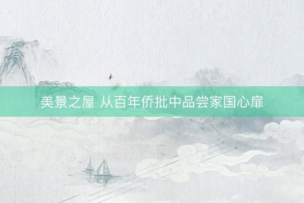 美景之屋 从百年侨批中品尝家国心扉