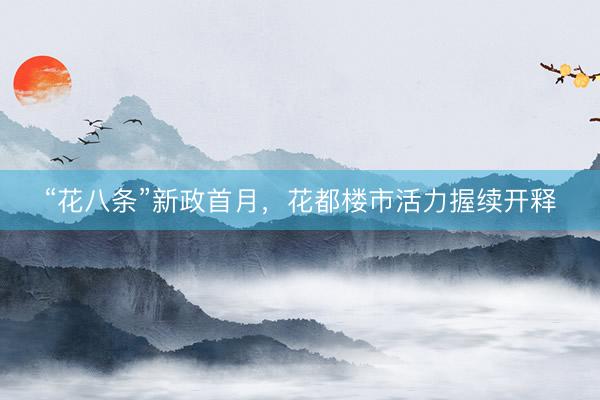 “花八条”新政首月，花都楼市活力握续开释