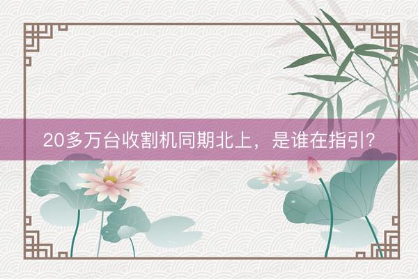 20多万台收割机同期北上，是谁在指引？